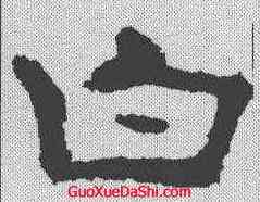 白,孔彪碑 ,書法字典
